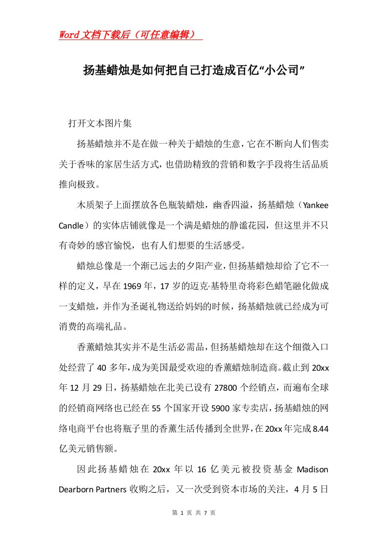 扬基蜡烛是如何把自己打造成百亿小公司