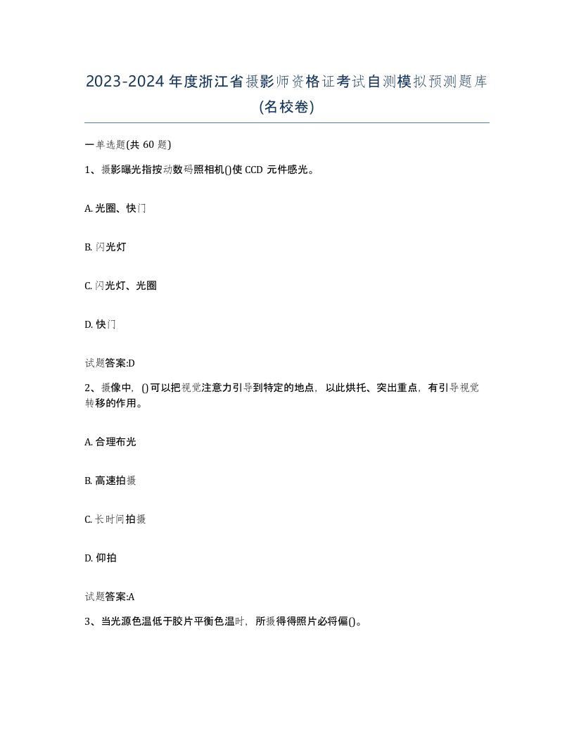 2023-2024年度浙江省摄影师资格证考试自测模拟预测题库名校卷