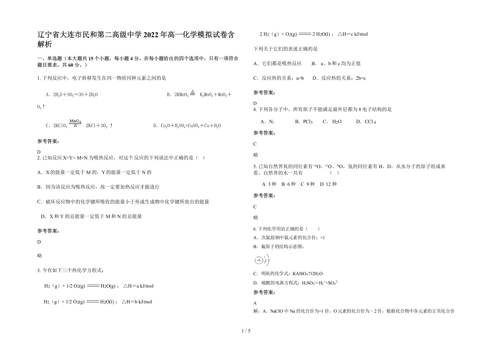 辽宁省大连市民和第二高级中学2022年高一化学模拟试卷含解析