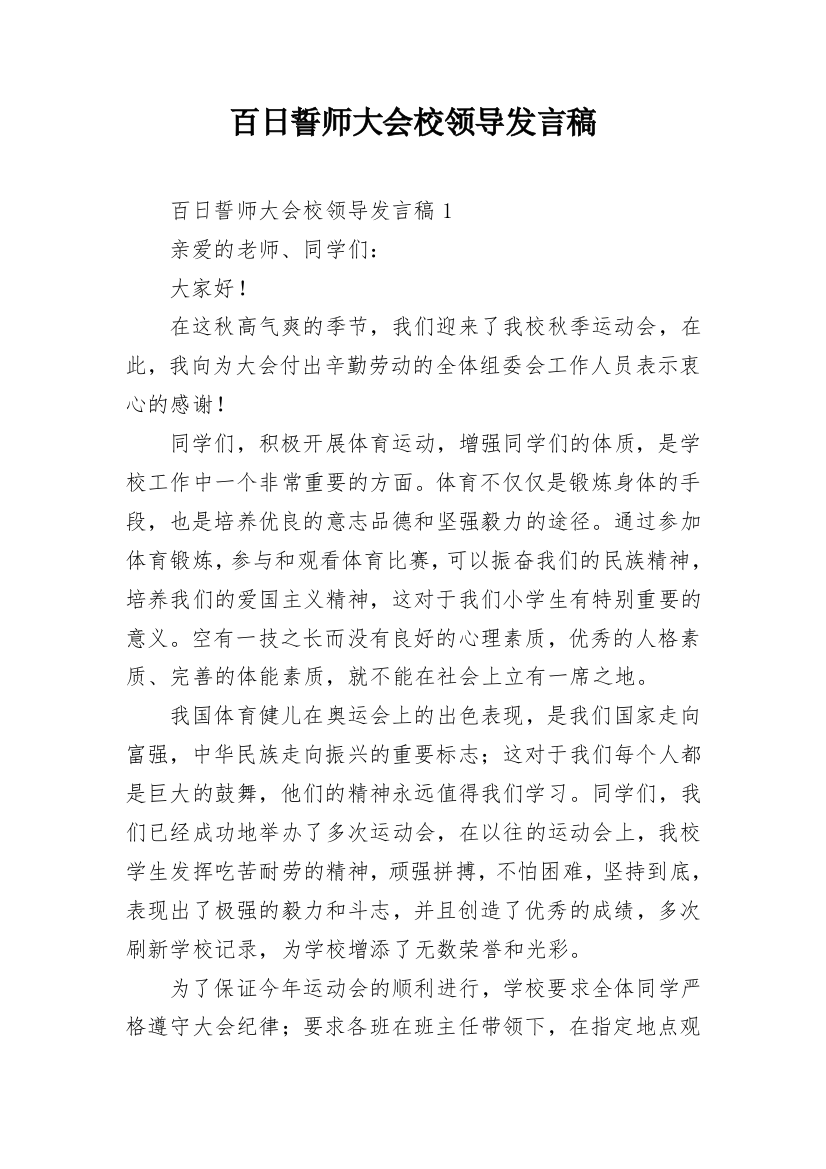 百日誓师大会校领导发言稿