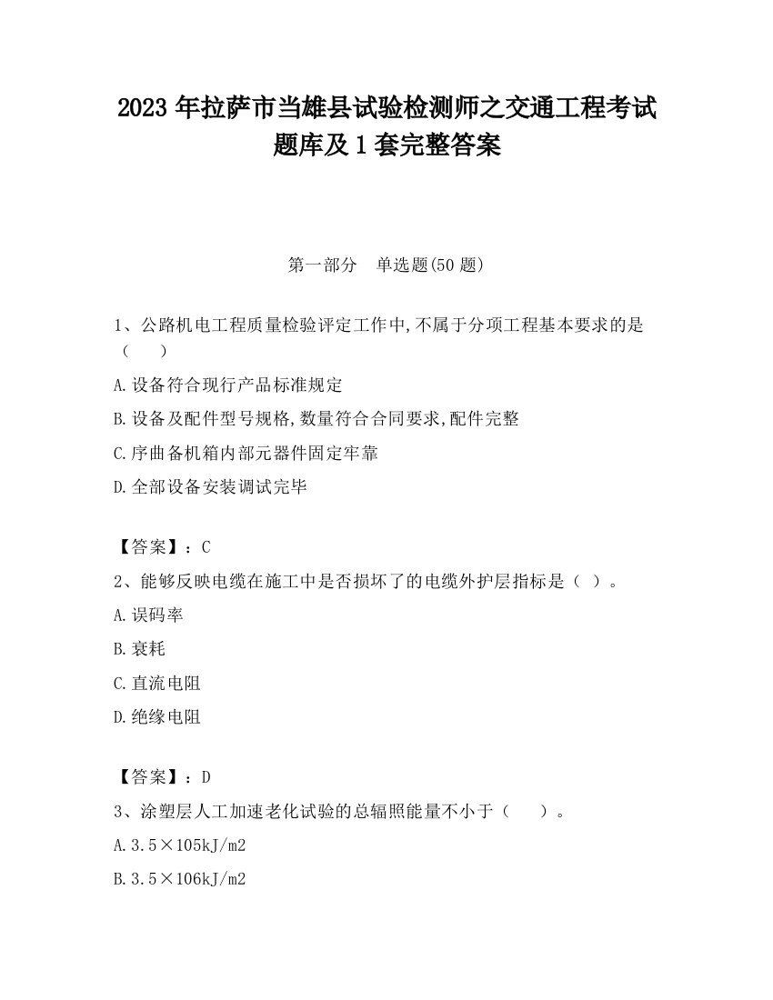 2023年拉萨市当雄县试验检测师之交通工程考试题库及1套完整答案