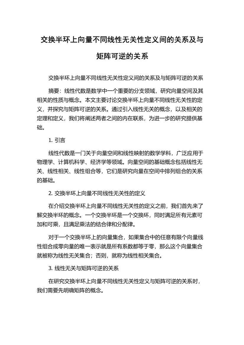 交换半环上向量不同线性无关性定义间的关系及与矩阵可逆的关系