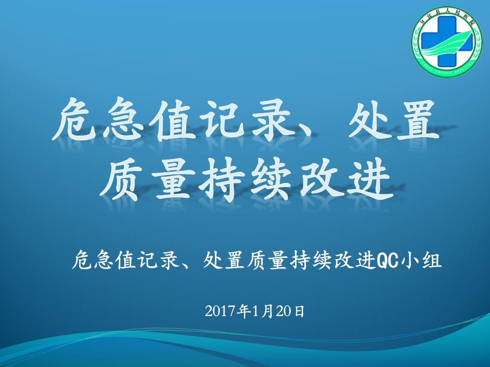 危急值记录、处置质量持续改进-PDCA