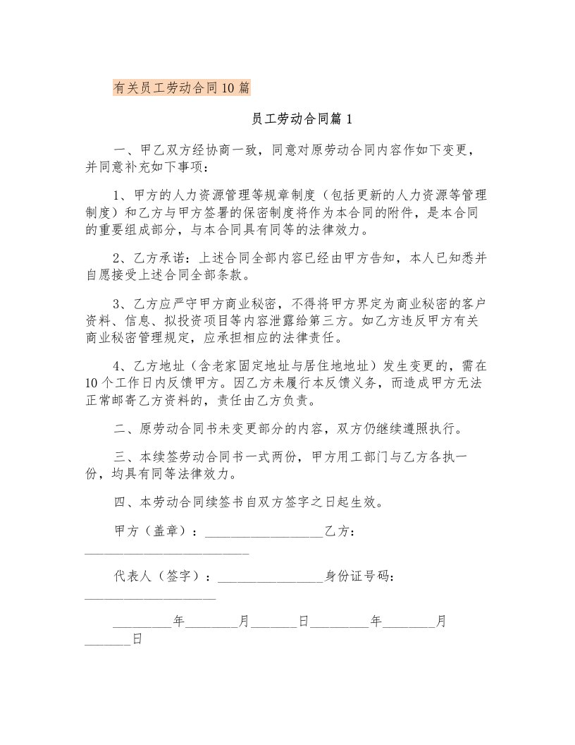 有关员工劳动合同10篇