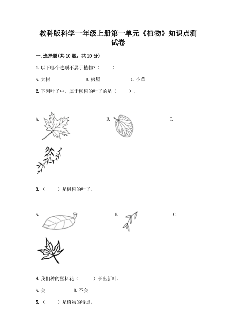 教科版科学一年级上册第一单元《植物》知识点测试卷(综合题)word版