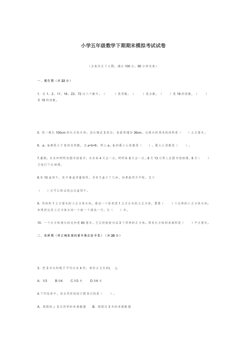 小学五年级数学下期期末模拟考试试卷