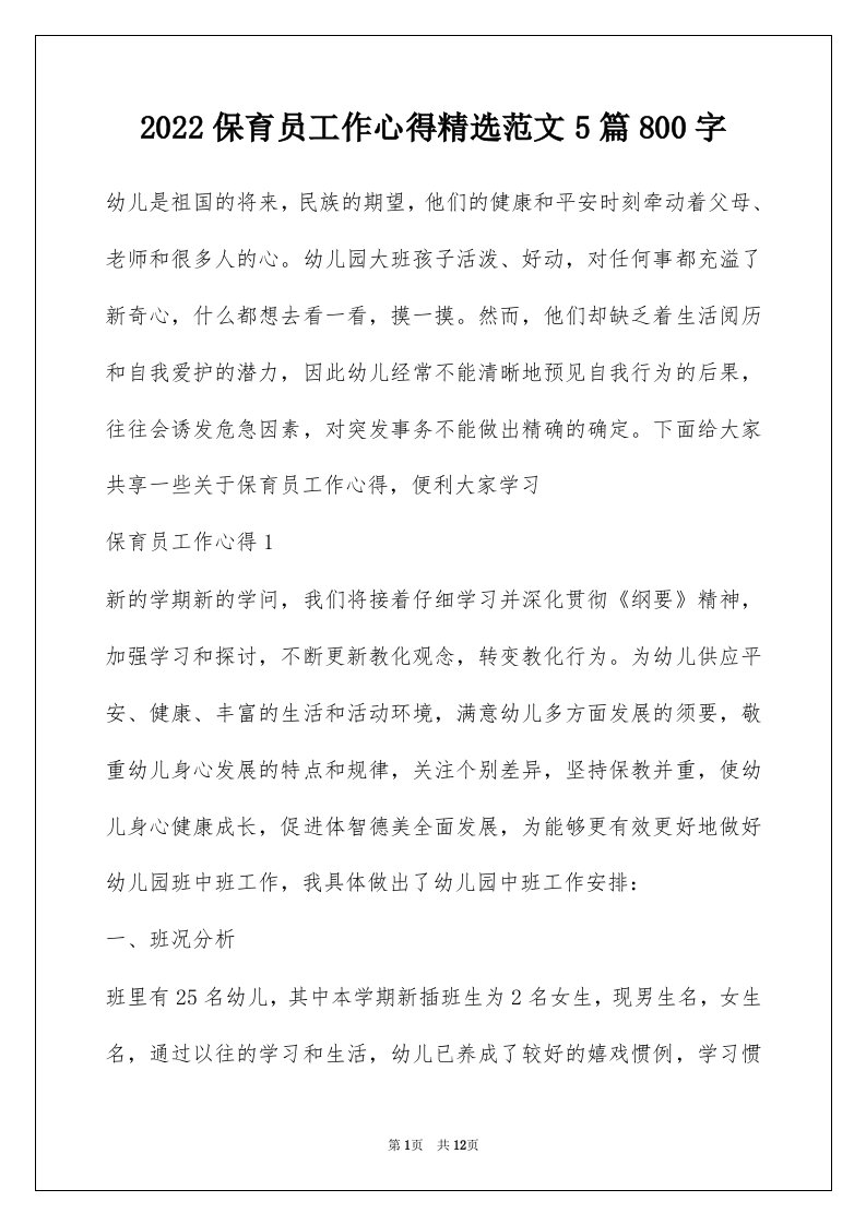 2022保育员工作心得精选范文5篇800字