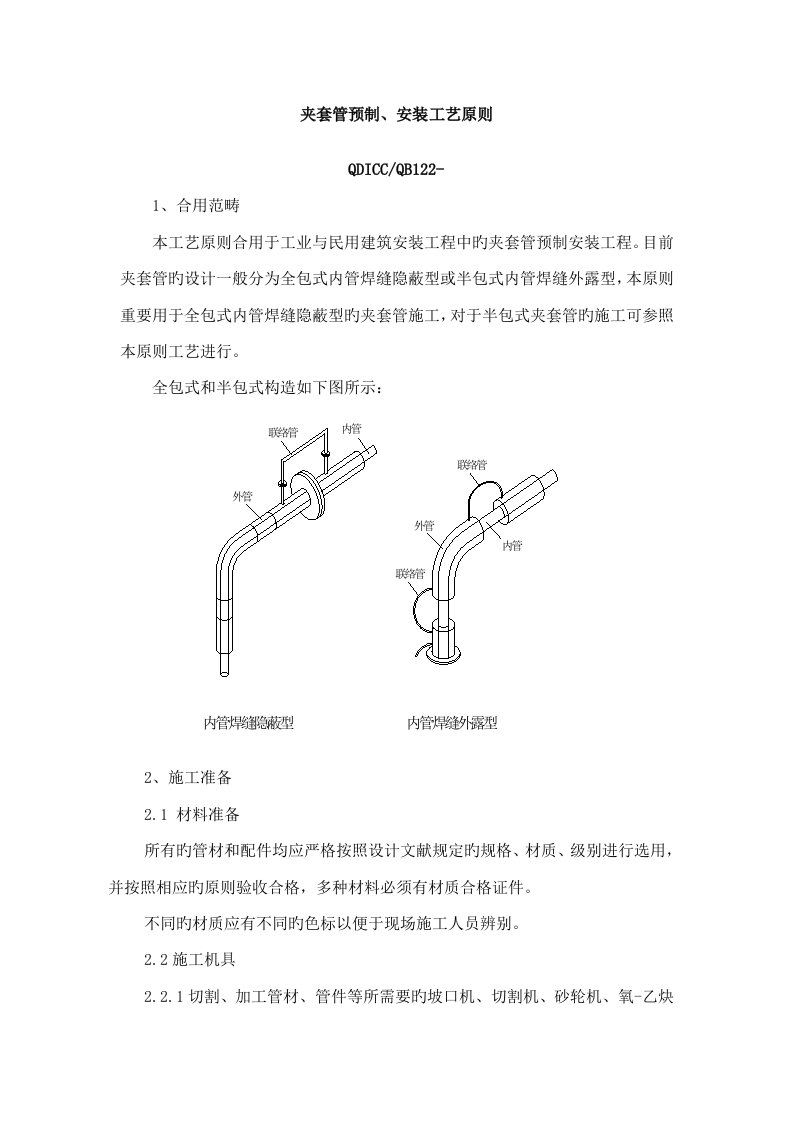 夹套管预制安装工艺标准