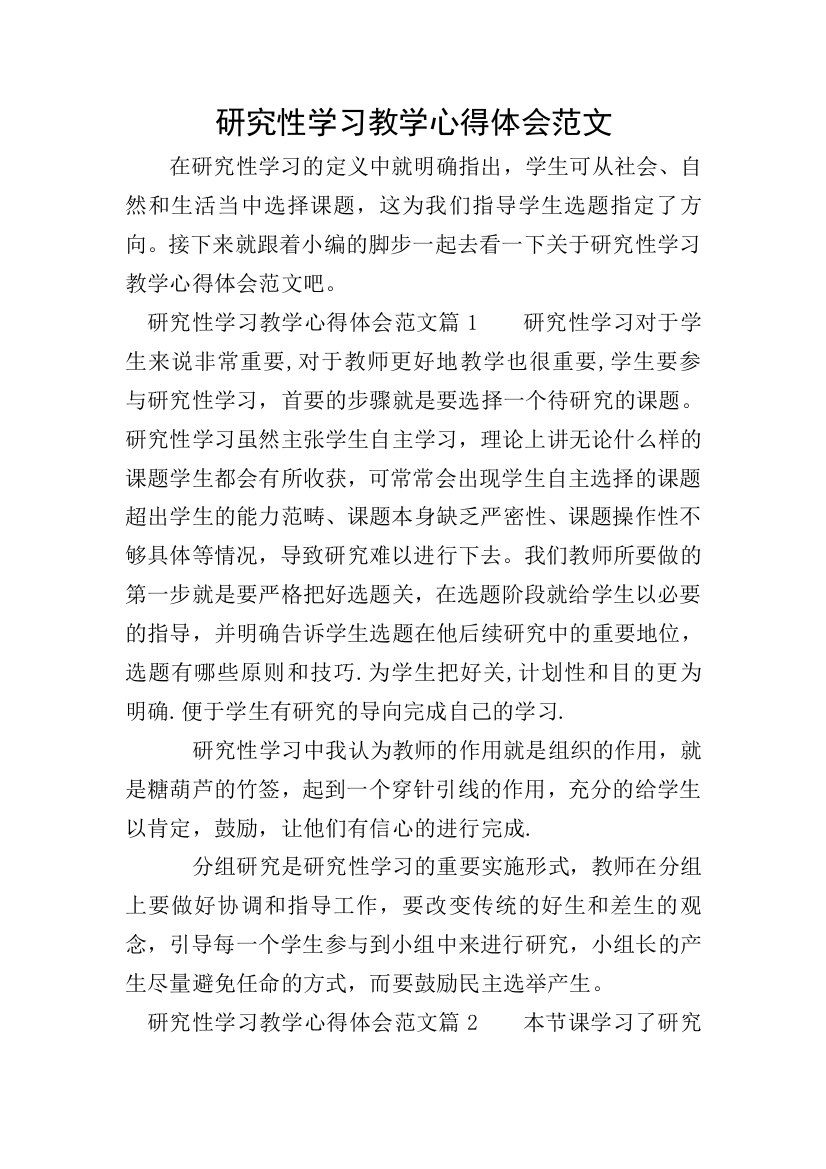 研究性学习教学心得体会范文