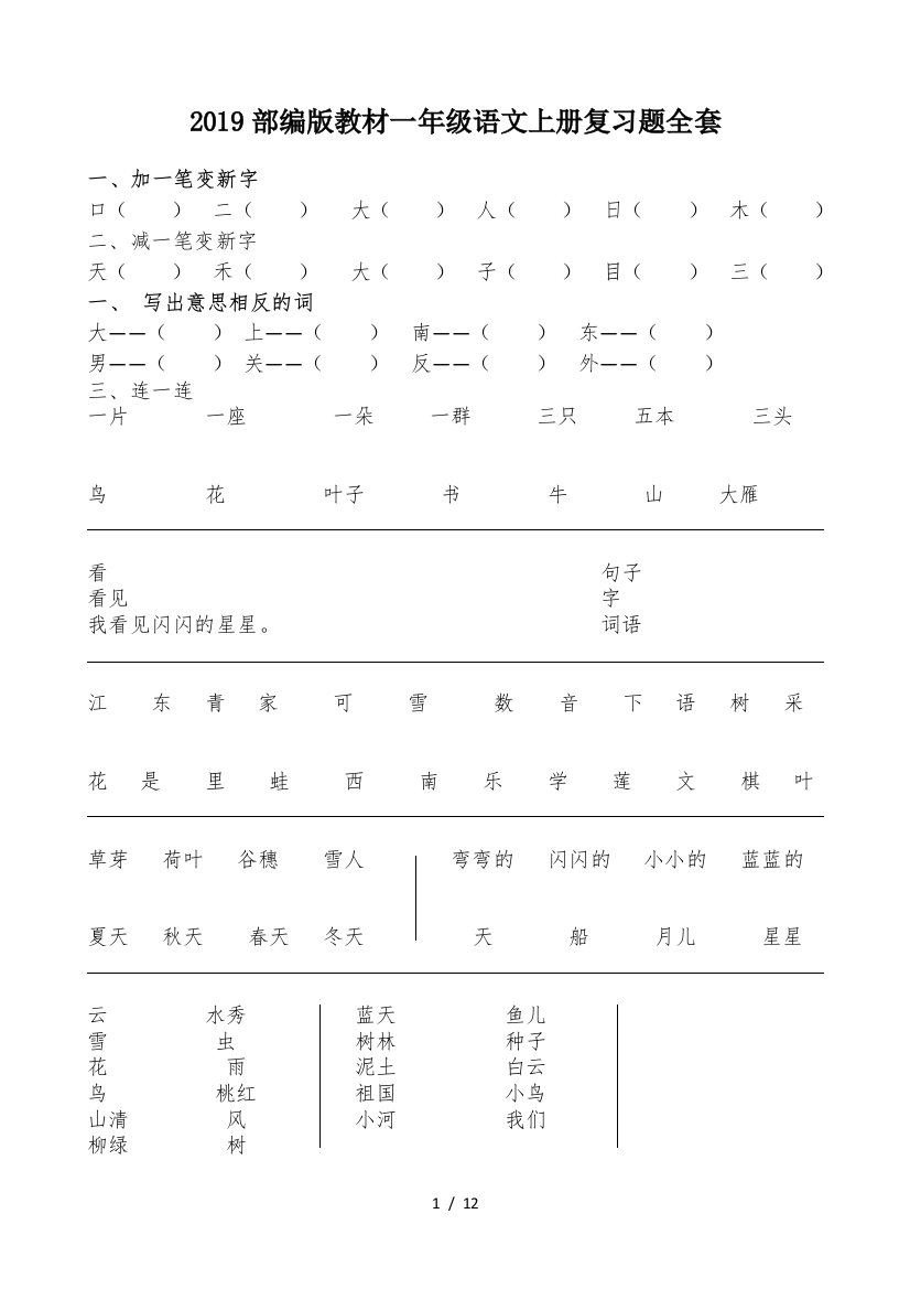 2019部编版教材一年级语文上册复习题全套