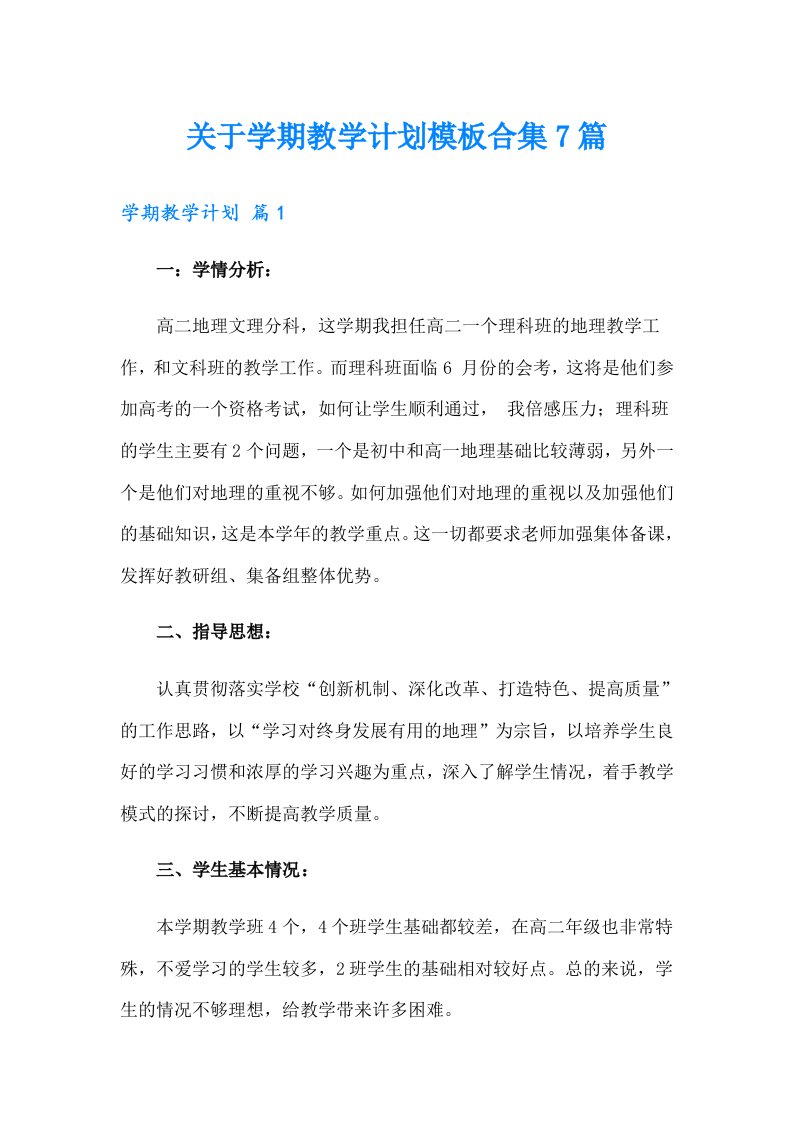 关于学期教学计划模板合集7篇