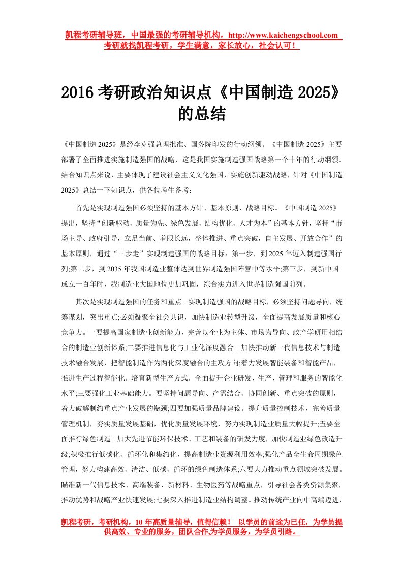 2016考研政治知识点《中国制造2025》的总结