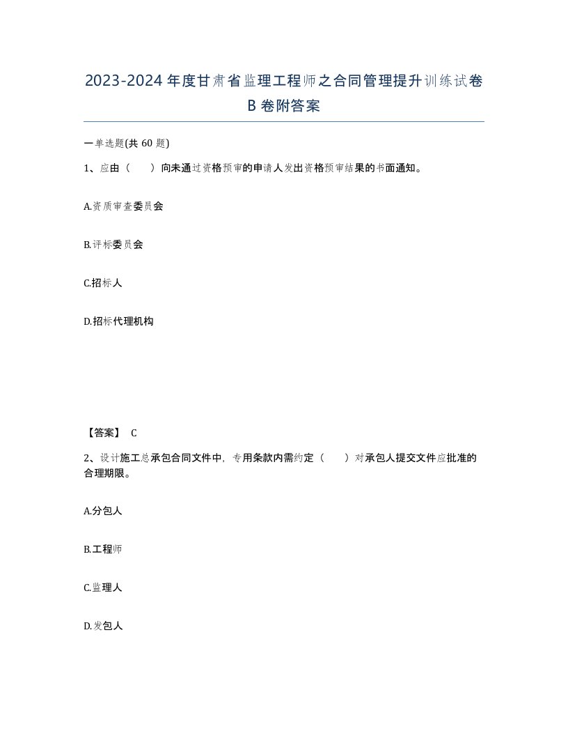 2023-2024年度甘肃省监理工程师之合同管理提升训练试卷B卷附答案