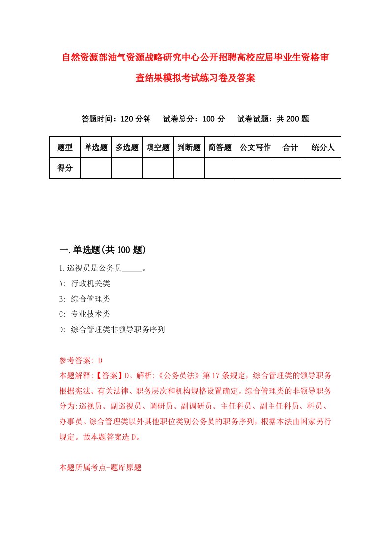 自然资源部油气资源战略研究中心公开招聘高校应届毕业生资格审查结果模拟考试练习卷及答案第7套