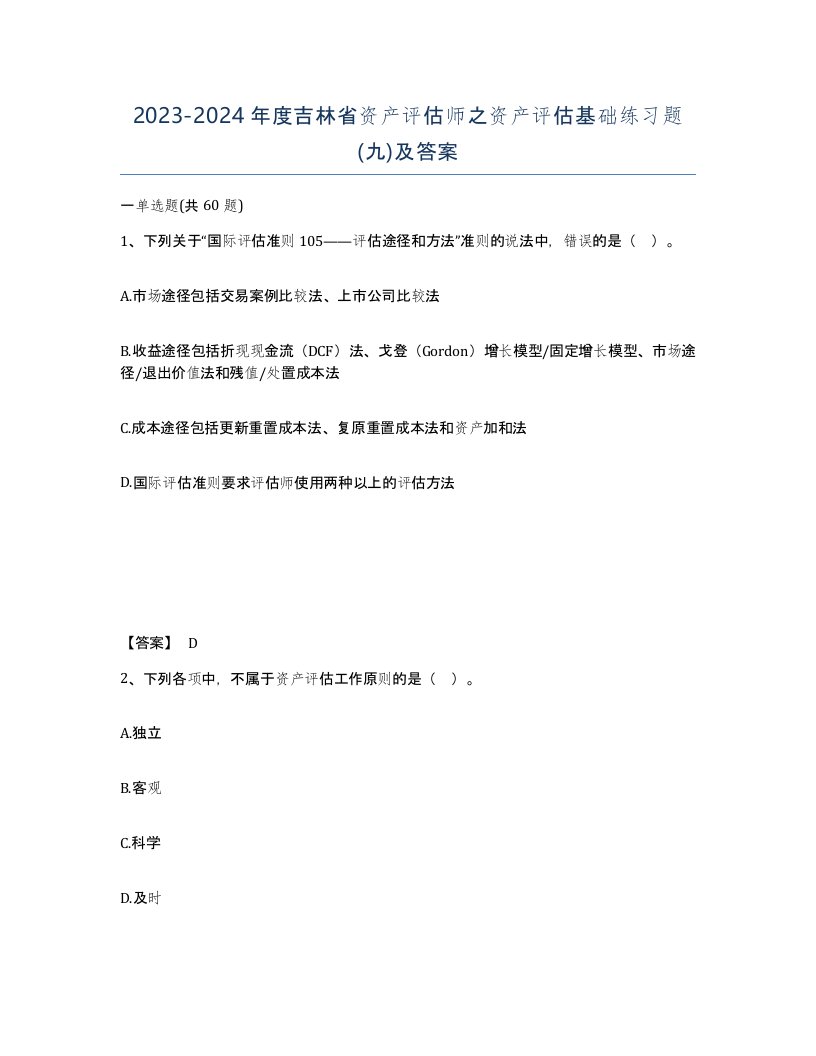 2023-2024年度吉林省资产评估师之资产评估基础练习题九及答案