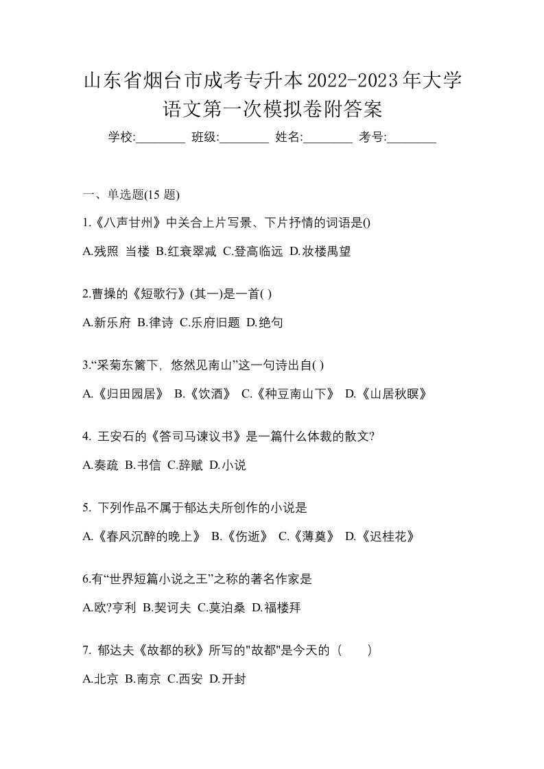 山东省烟台市成考专升本2022-2023年大学语文第一次模拟卷附答案