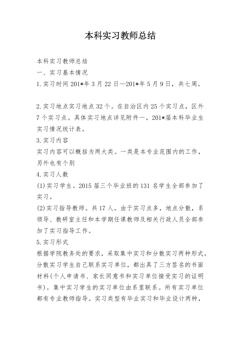 本科实习教师总结