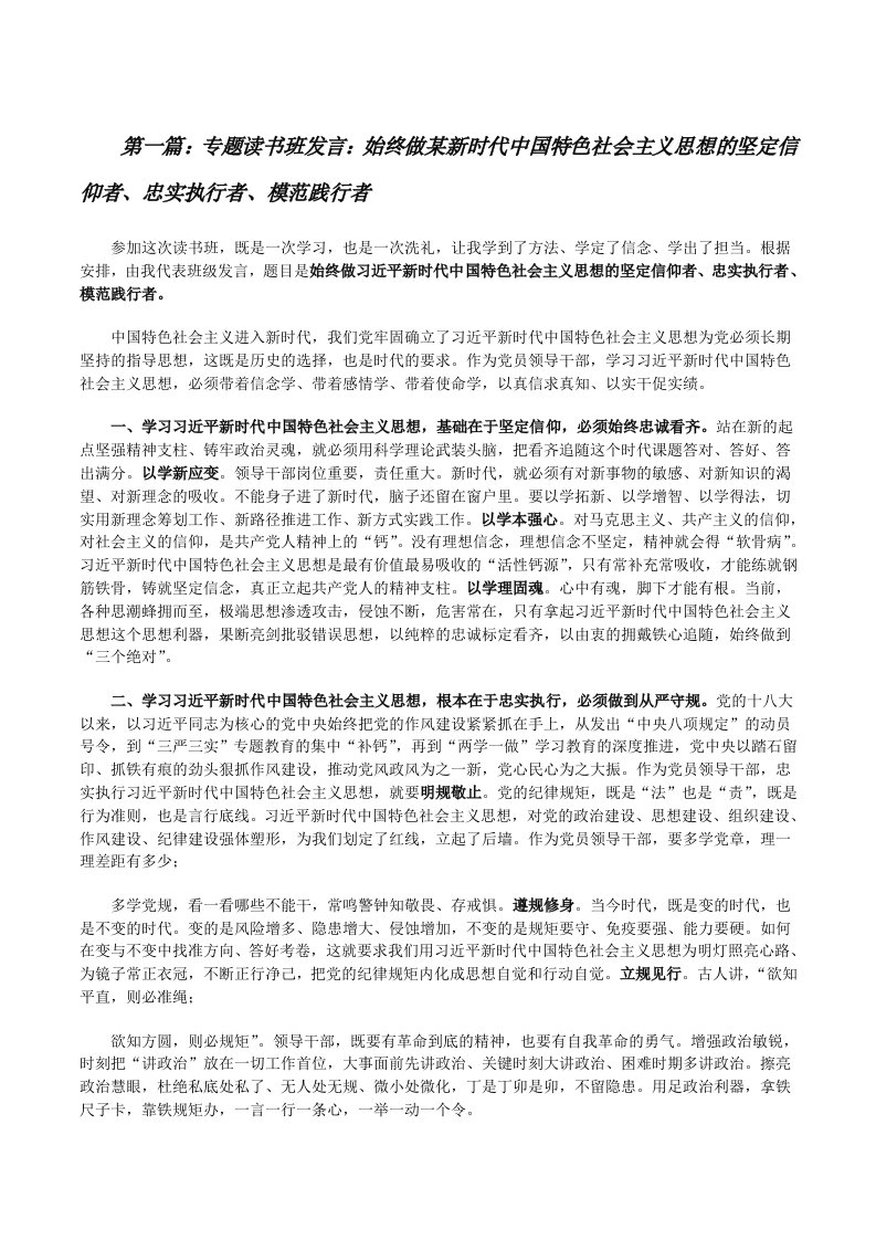 专题读书班发言：始终做某新时代中国特色社会主义思想的坚定信仰者、忠实执行者、模范践行者（推荐阅读）[修改版]