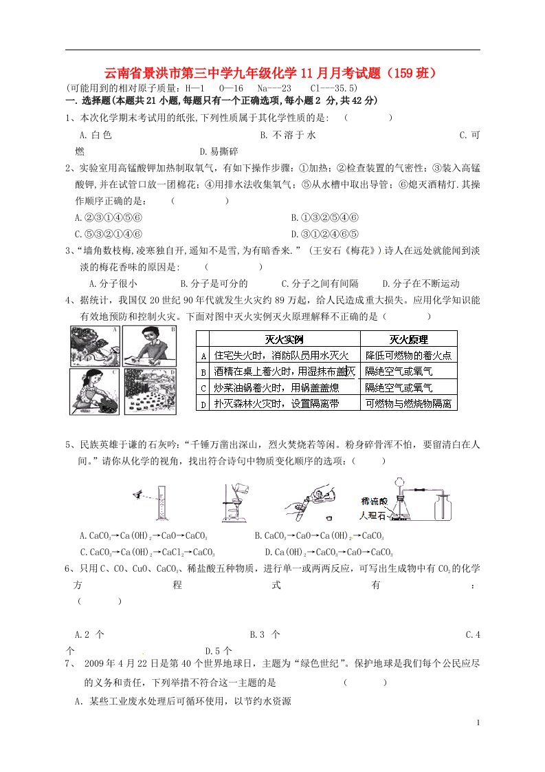 云南省景洪市第三中学九级化学11月月考试题（159班）