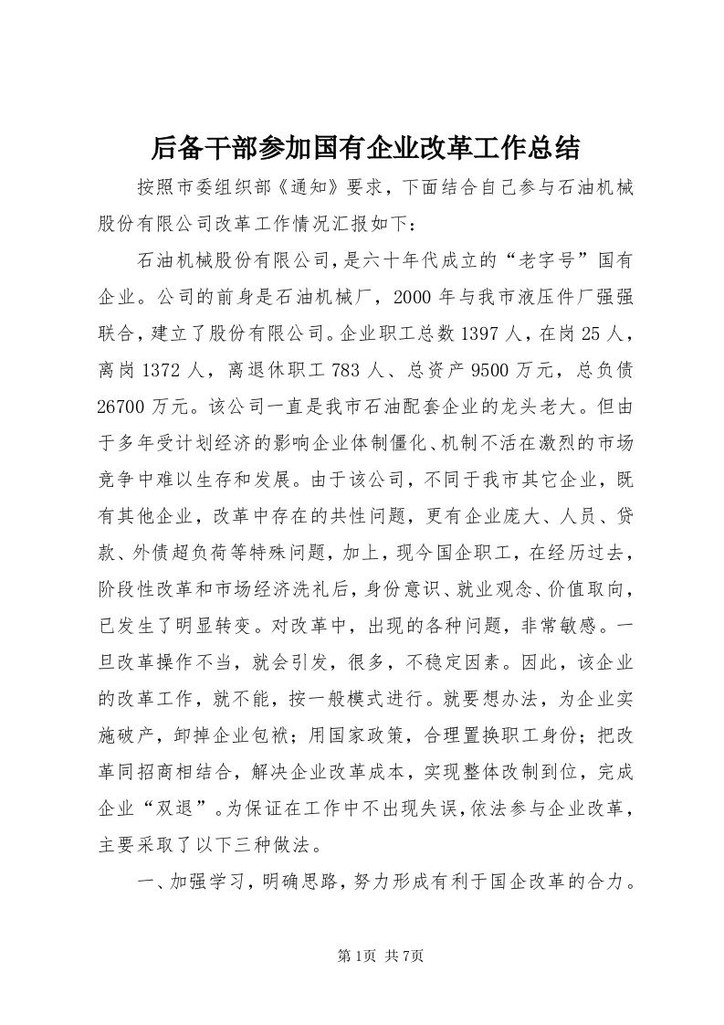 3后备干部参加国有企业改革工作总结_