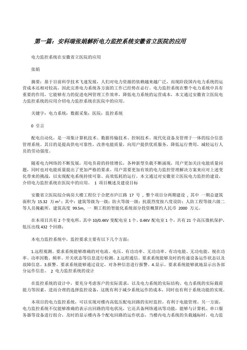 安科瑞张娟解析电力监控系统安徽省立医院的应用（大全五篇）[修改版]