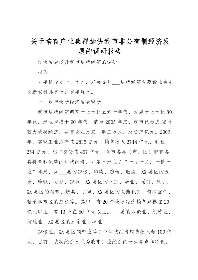 2022关于培育产业集群加快我市非公有制经济发展的调研报告