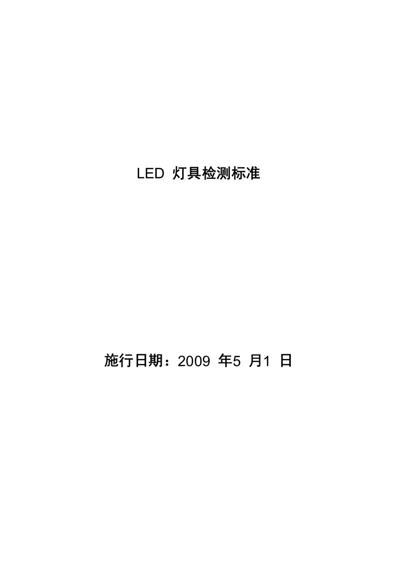 LED灯具检测规范标准