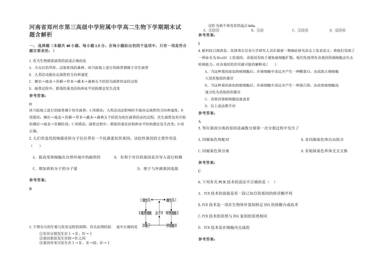 河南省郑州市第三高级中学附属中学高二生物下学期期末试题含解析