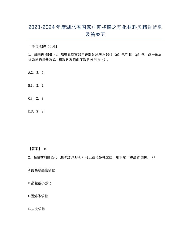 2023-2024年度湖北省国家电网招聘之环化材料类试题及答案五