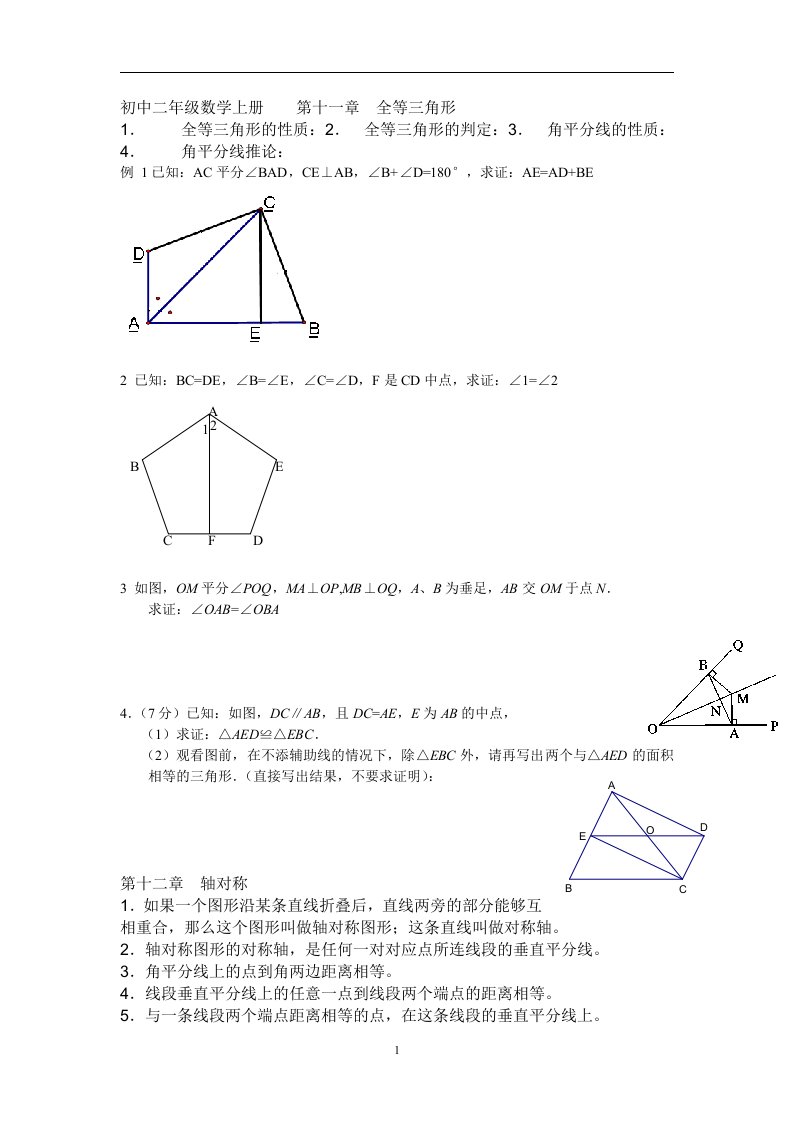 人教版初中二年级上册数学各章知识点及测试、复习题