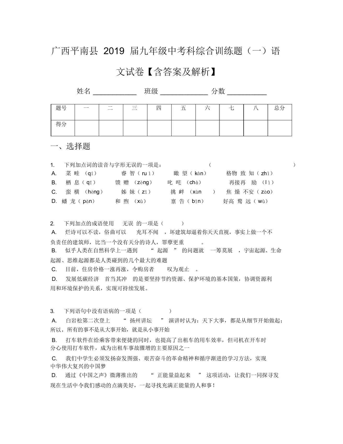 广西平南县2019届九年级中考科综合训练题(一)语文试卷【含及解析】