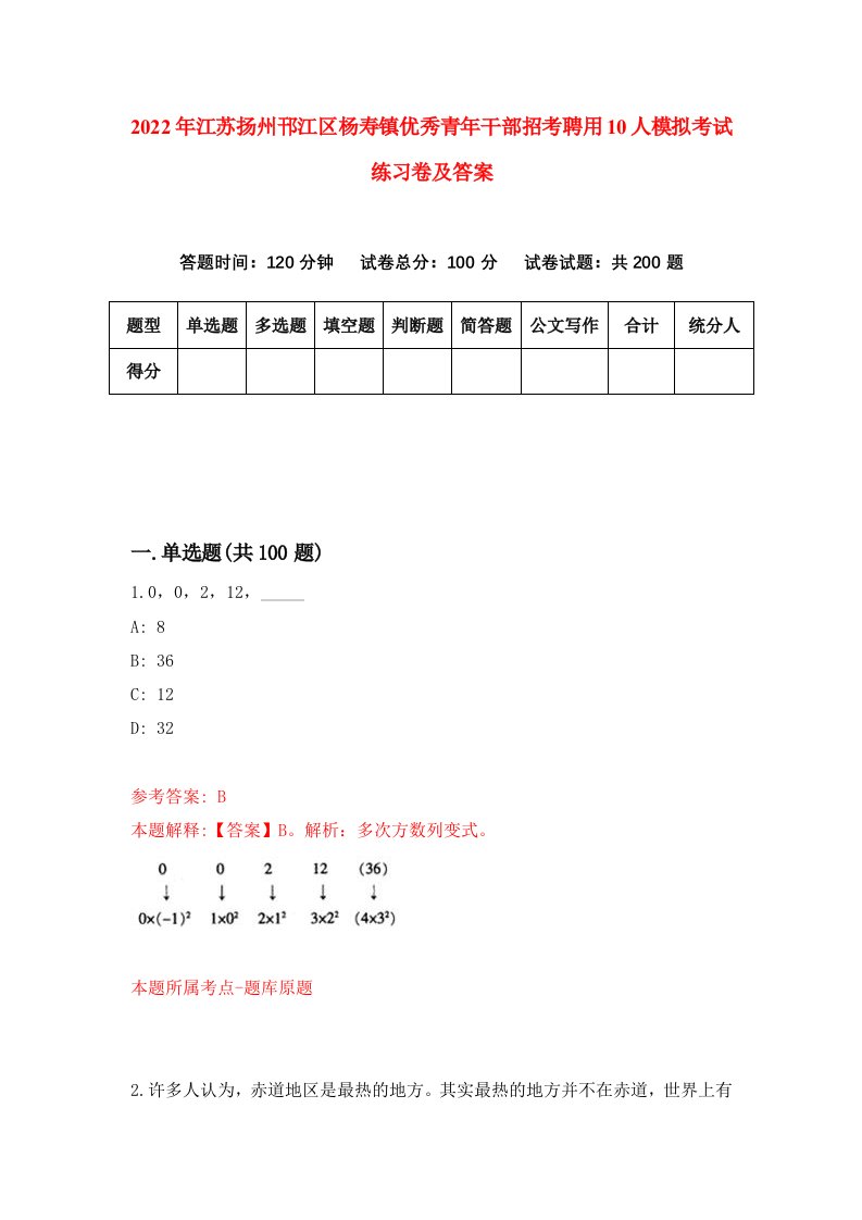 2022年江苏扬州邗江区杨寿镇优秀青年干部招考聘用10人模拟考试练习卷及答案第6卷