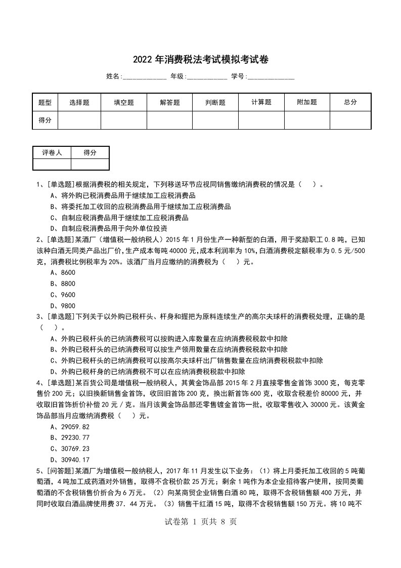 2022年消费税法考试模拟考试卷