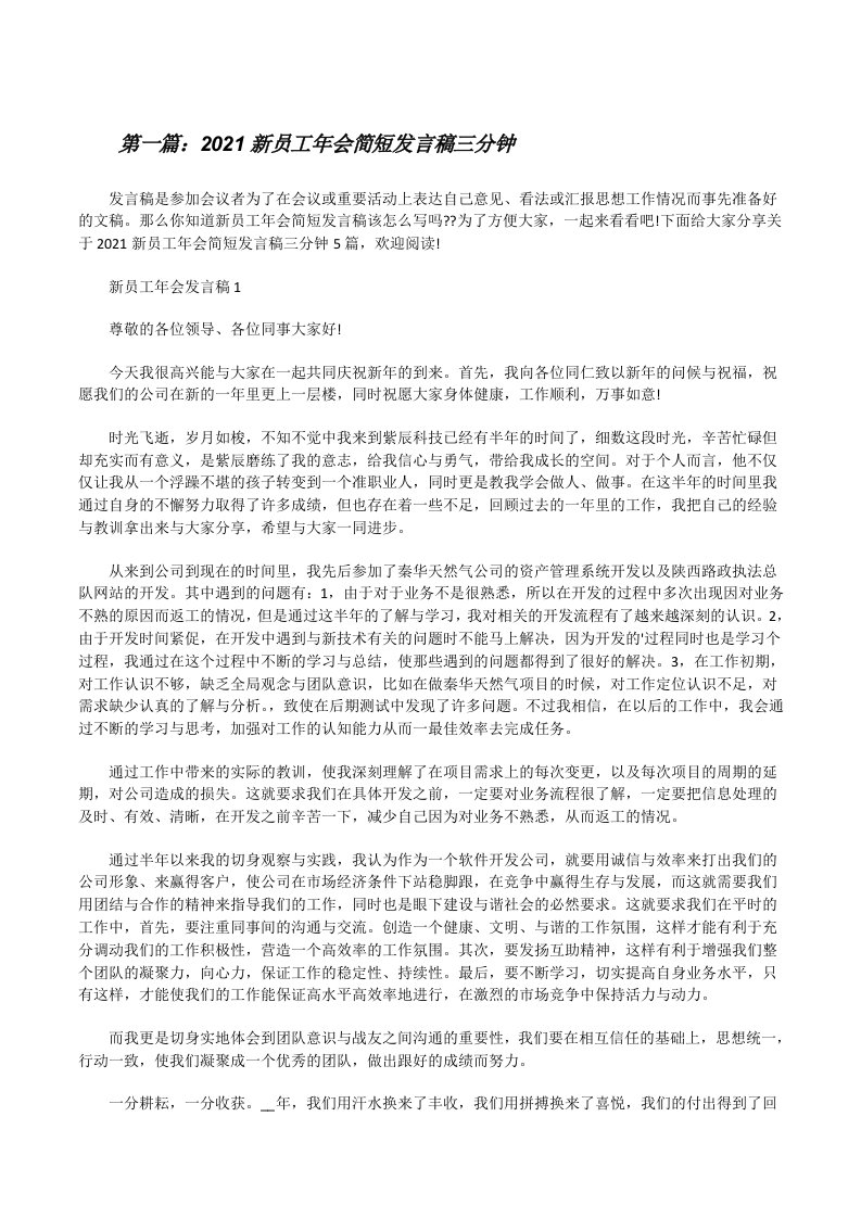 2021新员工年会简短发言稿三分钟（最终5篇）[修改版]