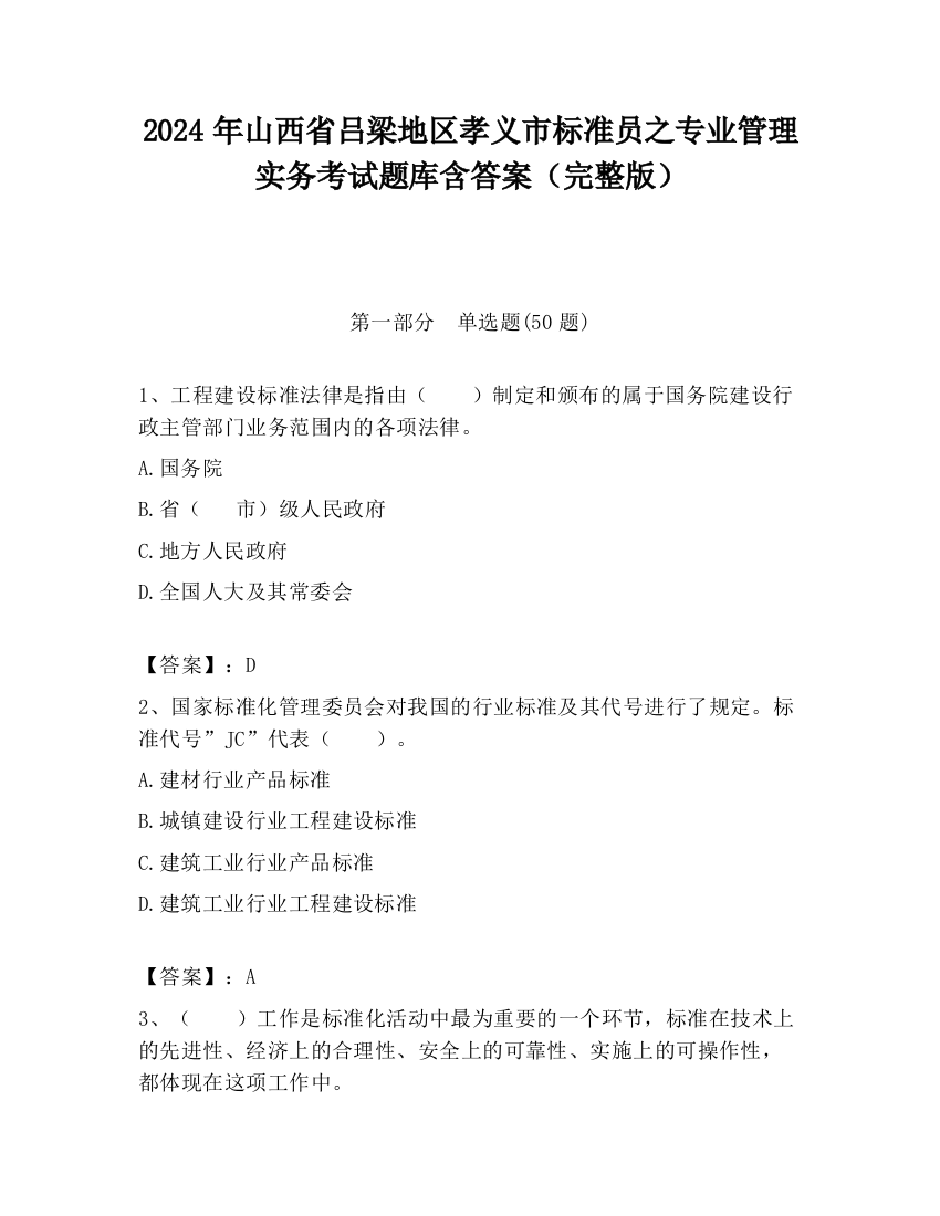 2024年山西省吕梁地区孝义市标准员之专业管理实务考试题库含答案（完整版）