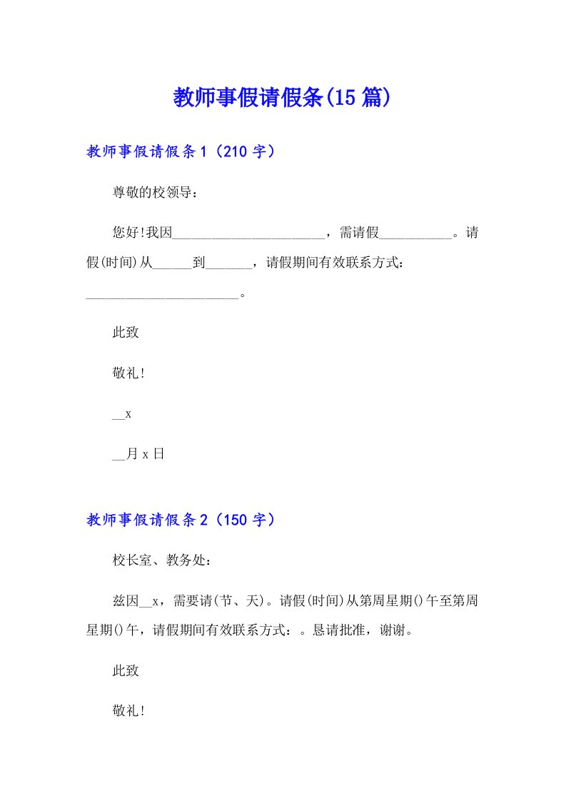 【多篇】教师事假请假条(15篇)