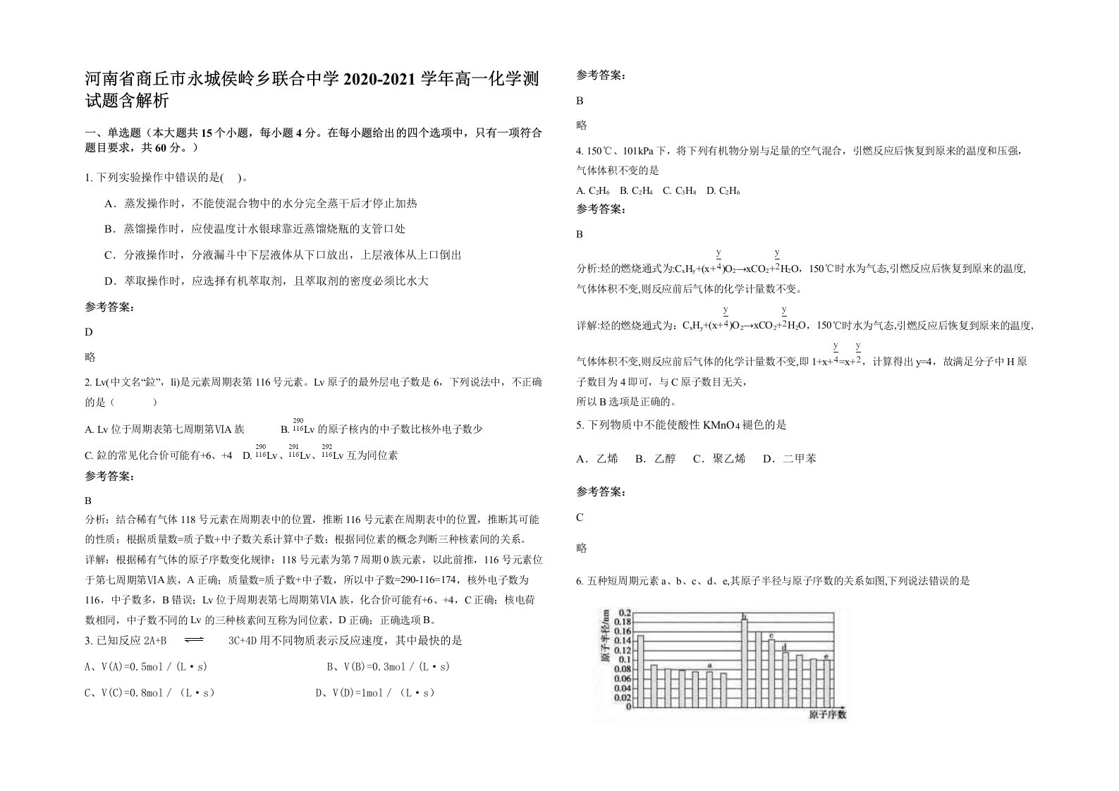 河南省商丘市永城侯岭乡联合中学2020-2021学年高一化学测试题含解析