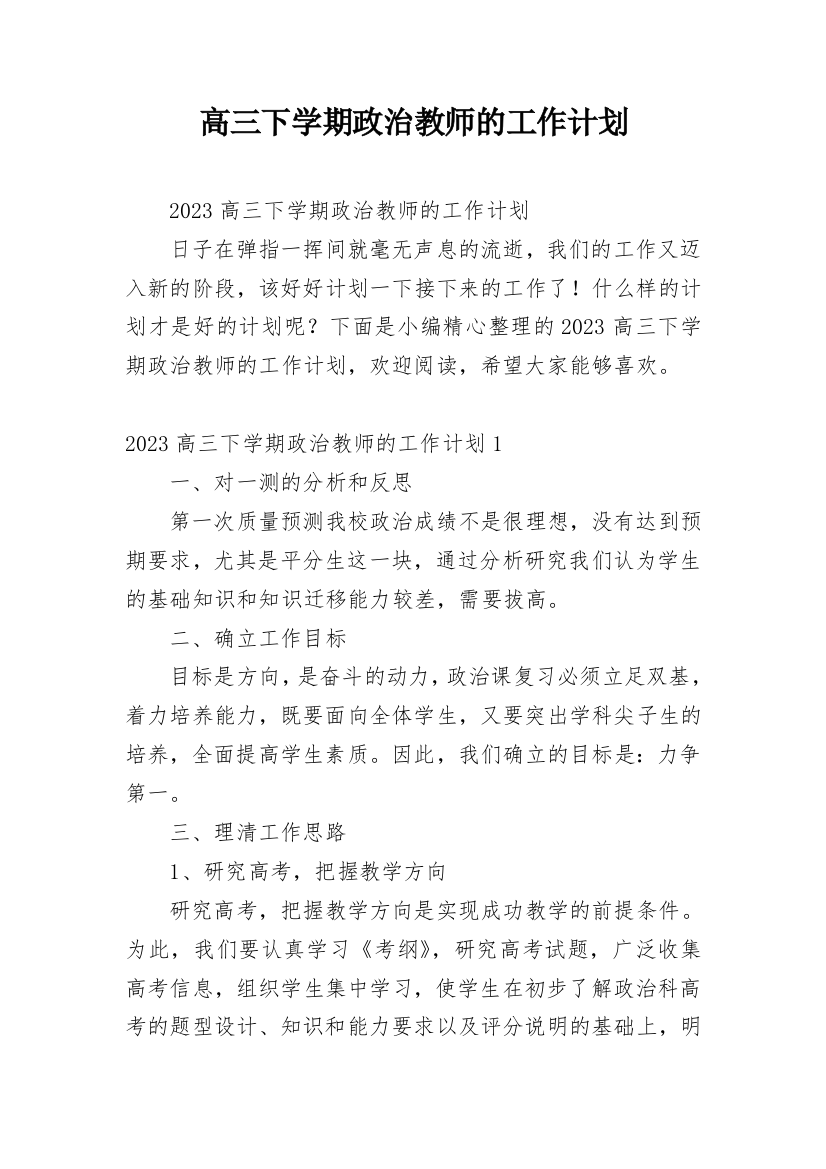 高三下学期政治教师的工作计划_1