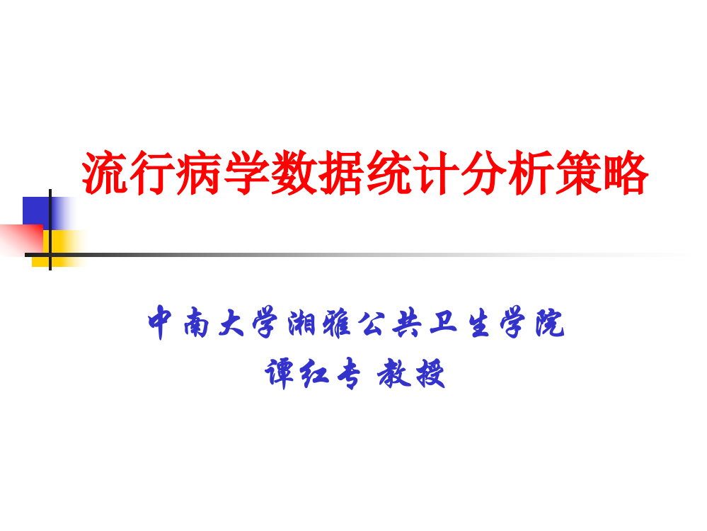 流行病学数据统计分析策略..