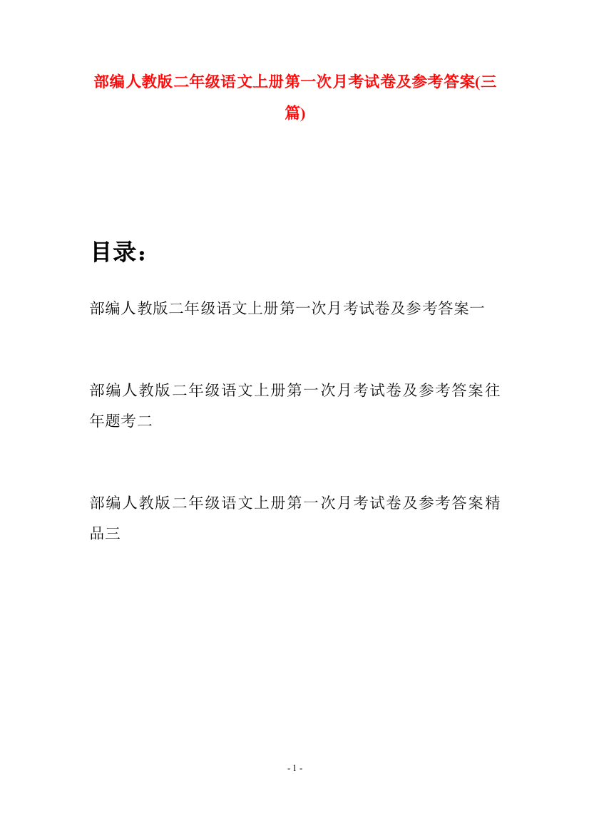 部编人教版二年级语文上册第一次月考试卷及参考答案(三套)