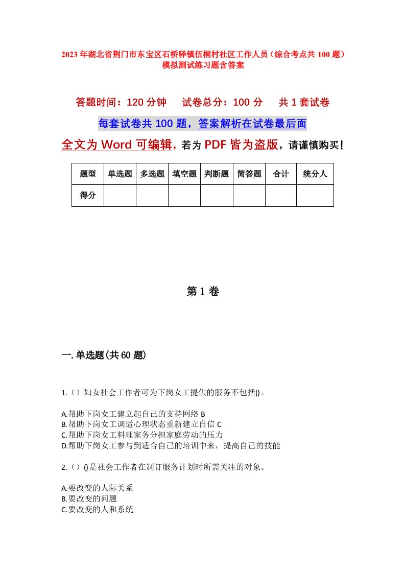 2023年湖北省荆门市东宝区石桥驿镇伍桐村社区工作人员综合考点共100题模拟测试练习题含答案