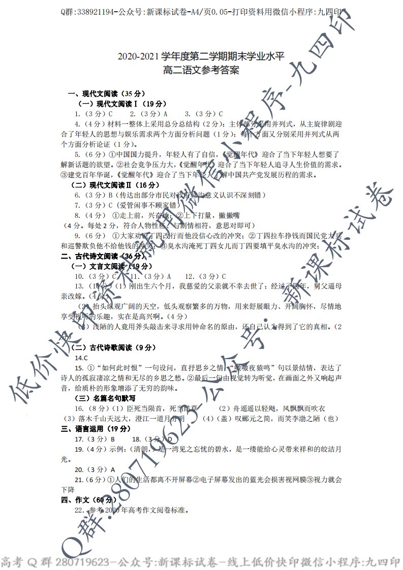 山东青岛胶州、黄岛区、平度区、城阳区2020-2021学年高二下期末语文答案-Q群853998147-公众号-新课标试卷