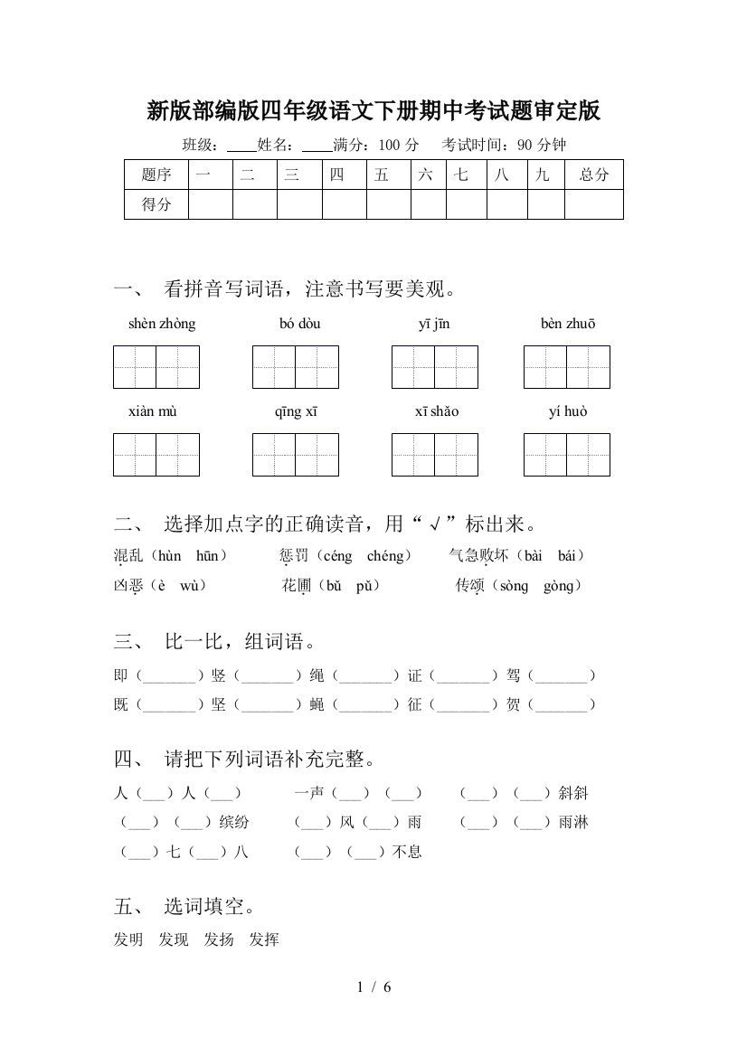 新版部编版四年级语文下册期中考试题审定版