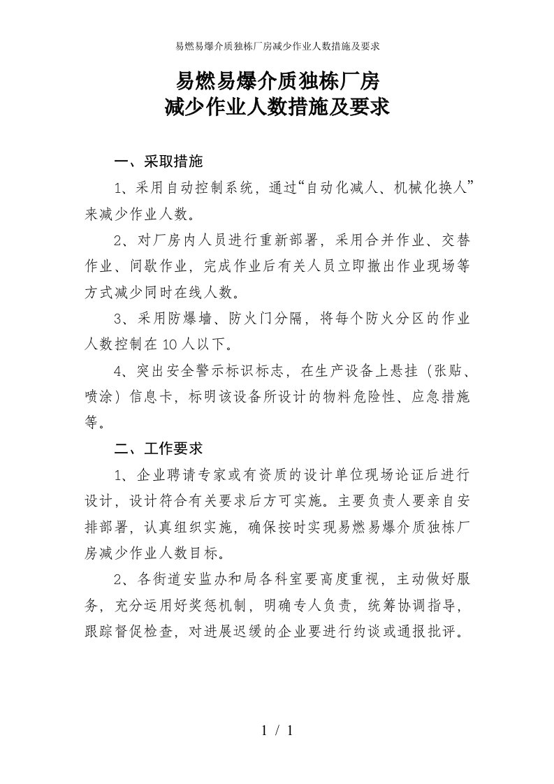 易燃易爆介质独栋厂房减少作业人数措施及要求参考模板范本