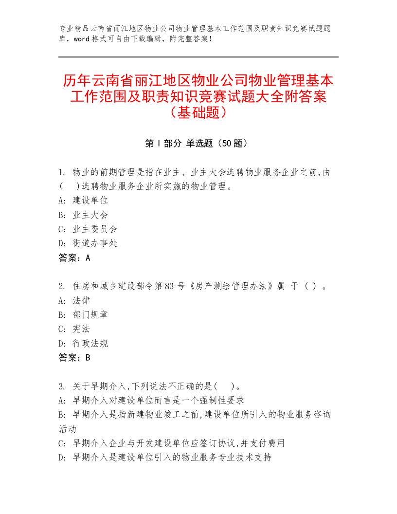 历年云南省丽江地区物业公司物业管理基本工作范围及职责知识竞赛试题大全附答案（基础题）