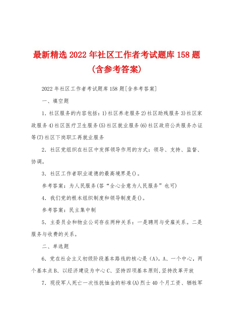 最新精选2022年社区工作者考试题库158题(含参考答案)