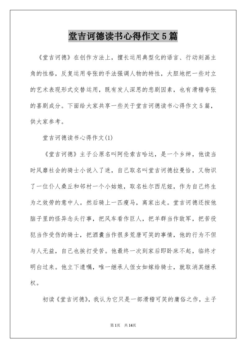 堂吉诃德读书心得作文5篇