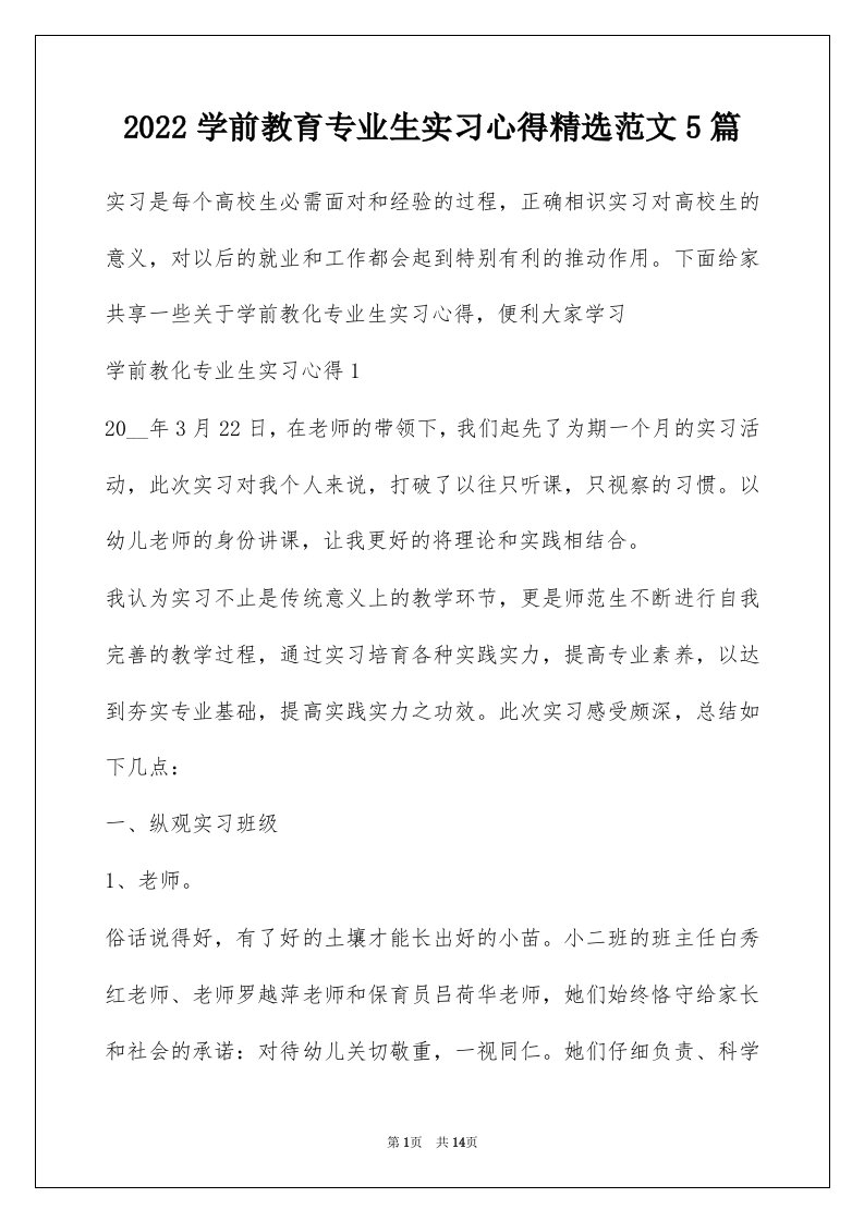 2022学前教育专业生实习心得精选范文5篇