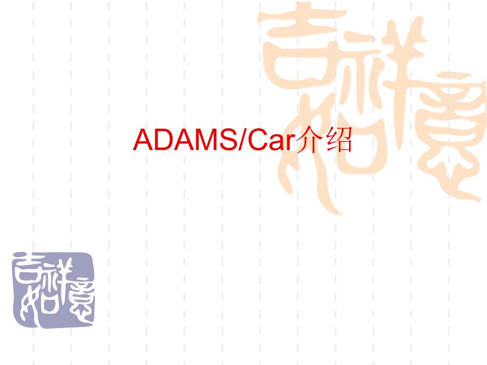 adams—Car仿真介绍