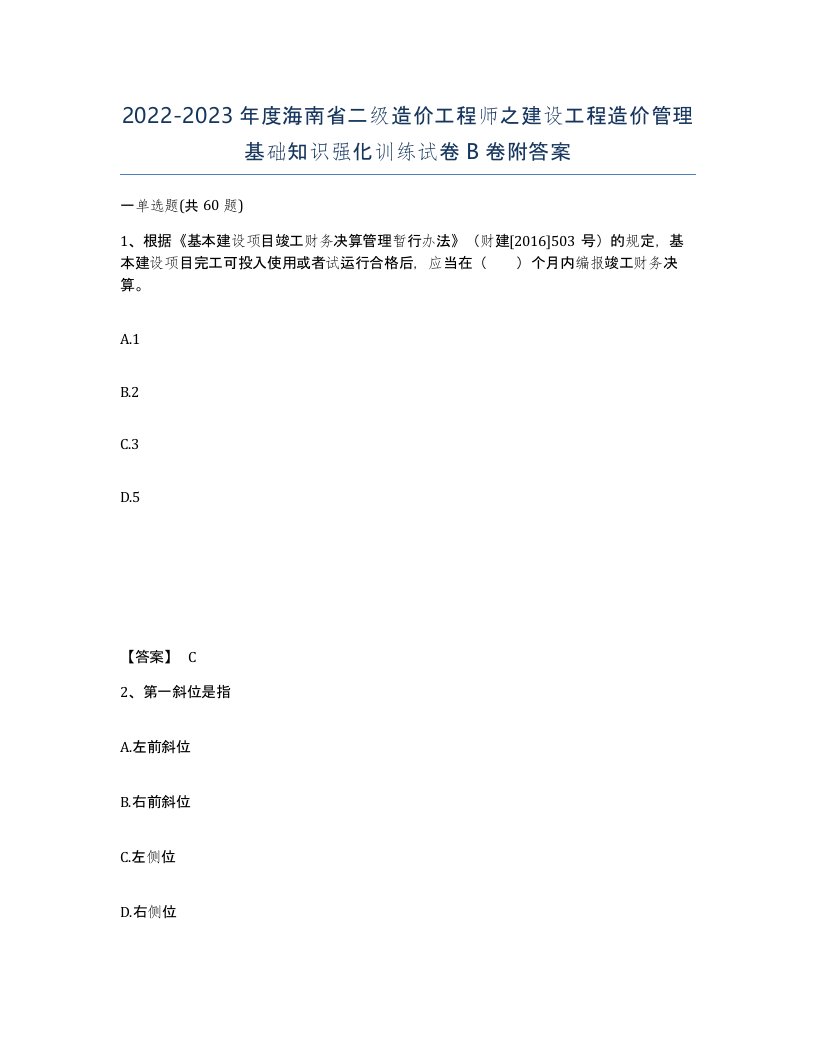 2022-2023年度海南省二级造价工程师之建设工程造价管理基础知识强化训练试卷B卷附答案